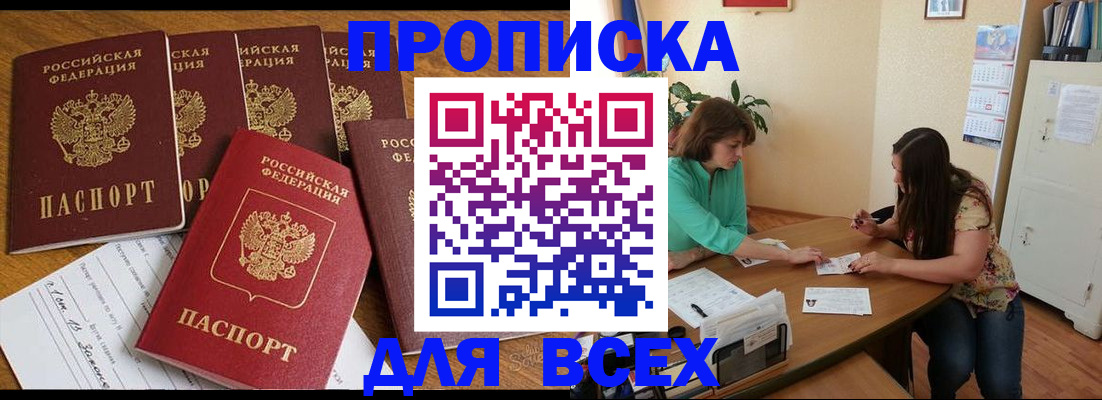 купить прописку в Советске